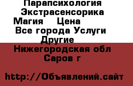 Парапсихология. Экстрасенсорика. Магия. › Цена ­ 3 000 - Все города Услуги » Другие   . Нижегородская обл.,Саров г.